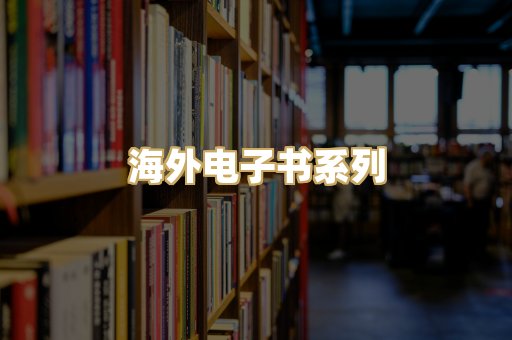 海外电子书系列